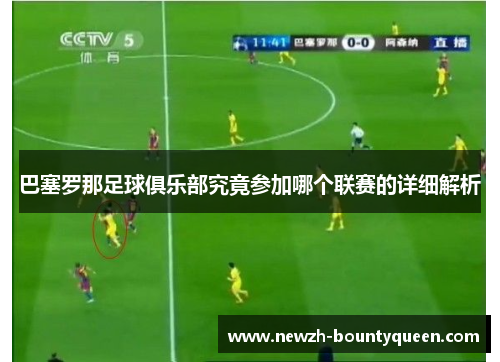 巴塞罗那足球俱乐部究竟参加哪个联赛的详细解析 巴塞罗那足球俱乐部究竟参加哪个联赛的详细解析