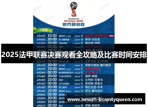 2025法甲联赛决赛观看全攻略及比赛时间安排