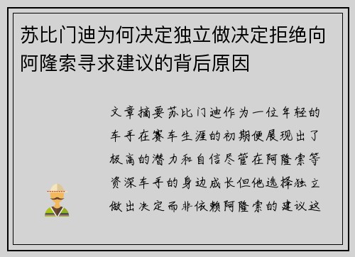 苏比门迪为何决定独立做决定拒绝向阿隆索寻求建议的背后原因