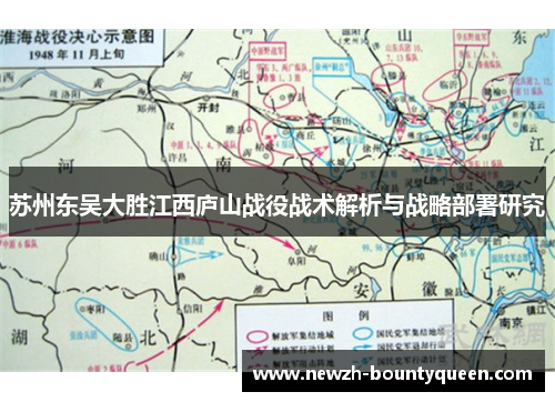 苏州东吴大胜江西庐山战役战术解析与战略部署研究