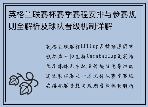 英格兰联赛杯赛季赛程安排与参赛规则全解析及球队晋级机制详解