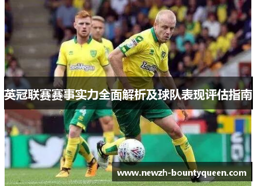 英冠联赛赛事实力全面解析及球队表现评估指南 英冠联赛赛事实力全面解析及球队表现评估指南