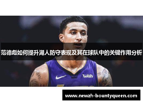 范德彪如何提升湖人防守表现及其在球队中的关键作用分析