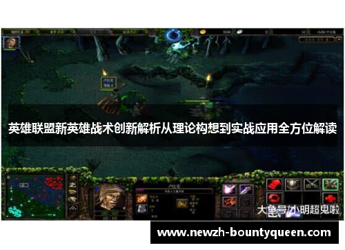 英雄联盟新英雄战术创新解析从理论构想到实战应用全方位解读 英雄联盟新英雄战术创新解析从理论构想到实战应用全方位解读