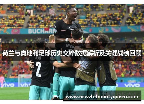 荷兰与奥地利足球历史交锋数据解析及关键战绩回顾