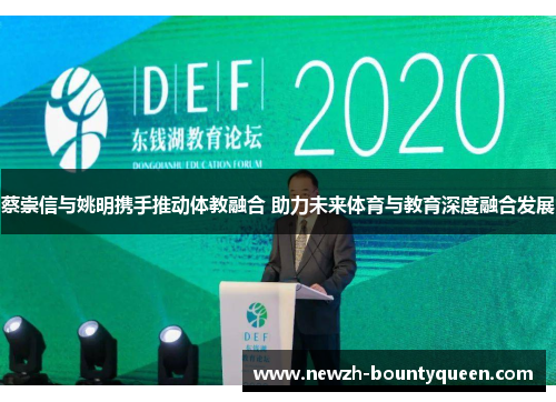 蔡崇信与姚明携手推动体教融合 助力未来体育与教育深度融合发展