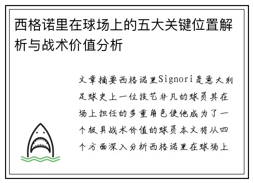 西格诺里在球场上的五大关键位置解析与战术价值分析 西格诺里在球场上的五大关键位置解析与战术价值分析