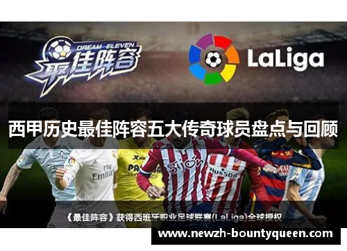 西甲历史最佳阵容五大传奇球员盘点与回顾 西甲历史最佳阵容五大传奇球员盘点与回顾