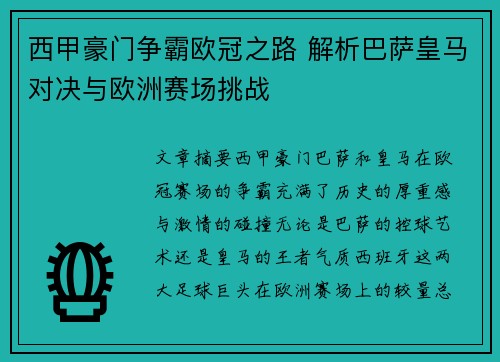 西甲豪门争霸欧冠之路 解析巴萨皇马对决与欧洲赛场挑战 西甲豪门争霸欧冠之路 解析巴萨皇马对决与欧洲赛场挑战