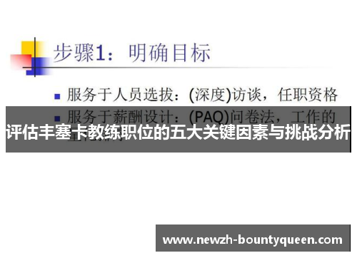 评估丰塞卡教练职位的五大关键因素与挑战分析 评估丰塞卡教练职位的五大关键因素与挑战分析