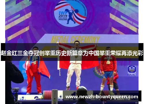 赵金红三金夺冠创举重历史新篇章为中国举重荣耀再添光彩 赵金红三金夺冠创举重历史新篇章为中国举重荣耀再添光彩