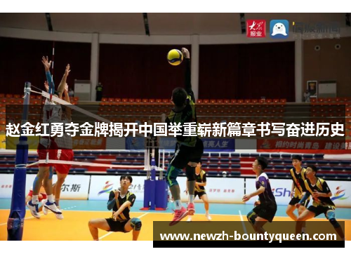 赵金红勇夺金牌揭开中国举重崭新篇章书写奋进历史 赵金红勇夺金牌揭开中国举重崭新篇章书写奋进历史