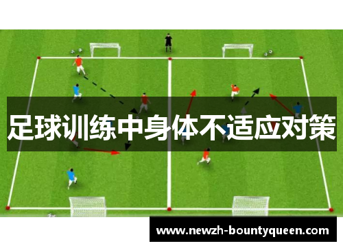 足球训练中身体不适应对策