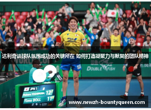 达利奇谈球队氛围成功的关键所在 如何打造凝聚力与默契的团队精神
