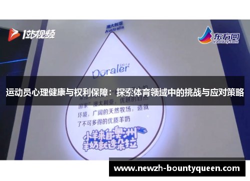 运动员心理健康与权利保障:探索体育领域中的挑战与应对策略 运动员心理健康与权利保障:探索体育领域中的挑战与应对策略