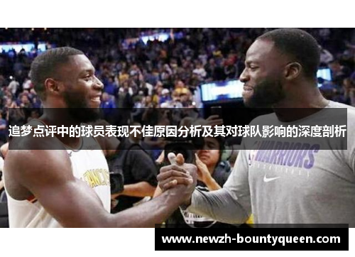 追梦点评中的球员表现不佳原因分析及其对球队影响的深度剖析