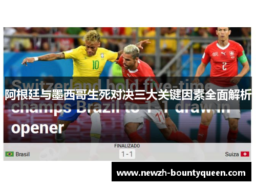 阿根廷与墨西哥生死对决三大关键因素全面解析