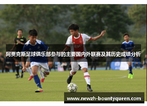 阿贾克斯足球俱乐部参与的主要国内外联赛及其历史成绩分析