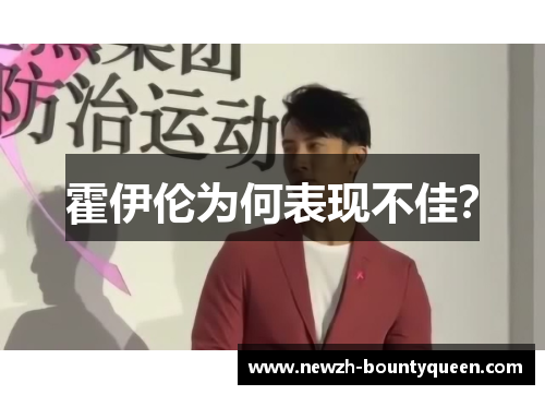 霍伊伦为何表现不佳？