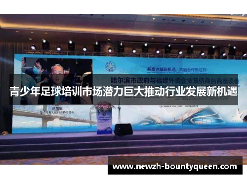 青少年足球培训市场潜力巨大推动行业发展新机遇