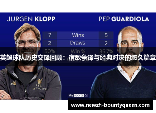 英超球队历史交锋回顾:宿敌争锋与经典对决的悠久篇章 英超球队历史交锋回顾:宿敌争锋与经典对决的悠久篇章