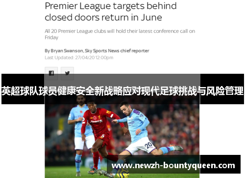 英超球队球员健康安全新战略应对现代足球挑战与风险管理 英超球队球员健康安全新战略应对现代足球挑战与风险管理