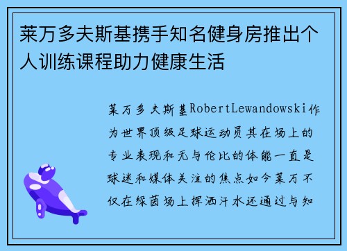 莱万多夫斯基携手知名健身房推出个人训练课程助力健康生活 莱万多夫斯基携手知名健身房推出个人训练课程助力健康生活
