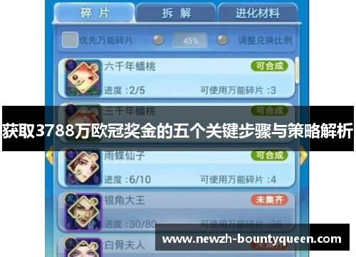 获取3788万欧冠奖金的五个关键步骤与策略解析