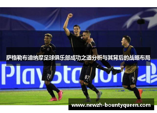 萨格勒布迪纳摩足球俱乐部成功之道分析与其背后的战略布局 萨格勒布迪纳摩足球俱乐部成功之道分析与其背后的战略布局