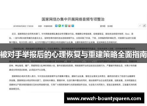 被对手举报后的心理恢复与重建策略全面指南