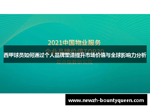 西甲球员如何通过个人品牌塑造提升市场价值与全球影响力分析