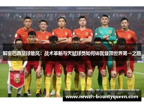 解密巴西足球雄风：战术革新与天赋球员如何铸就登顶世界第一之路