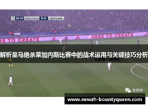 解析皇马绝杀莱加内斯比赛中的战术运用与关键技巧分析