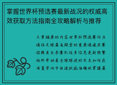 掌握世界杯预选赛最新战况的权威高效获取方法指南全攻略解析与推荐 掌握世界杯预选赛最新战况的权威高效获取方法指南全攻略解析与推荐