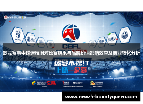 欧冠赛事中球迷氛围对比赛结果与品牌价值影响效应及商业转化分析