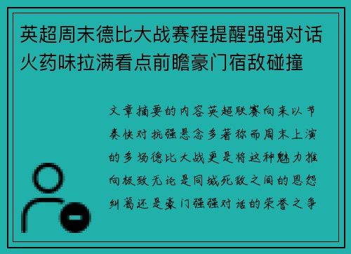 英超周末德比大战赛程提醒强强对话火药味拉满看点前瞻豪门宿敌碰撞