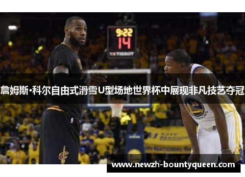 詹姆斯·科尔自由式滑雪U型场地世界杯中展现非凡技艺夺冠 詹姆斯·科尔自由式滑雪U型场地世界杯中展现非凡技艺夺冠