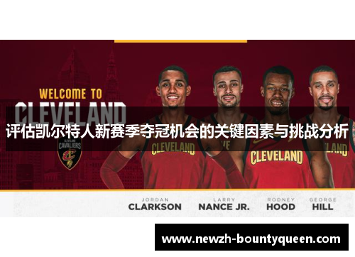 评估凯尔特人新赛季夺冠机会的关键因素与挑战分析