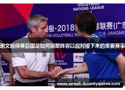 谢文能停赛后国足如何调整阵容以应对接下来的重要赛事