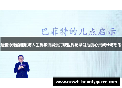 超越泳池的速度与人生哲学潘展乐打破世界纪录背后的心灵成长与思考 超越泳池的速度与人生哲学潘展乐打破世界纪录背后的心灵成长与思考