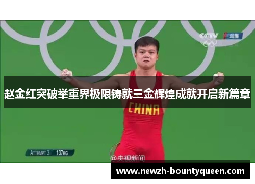 赵金红突破举重界极限铸就三金辉煌成就开启新篇章