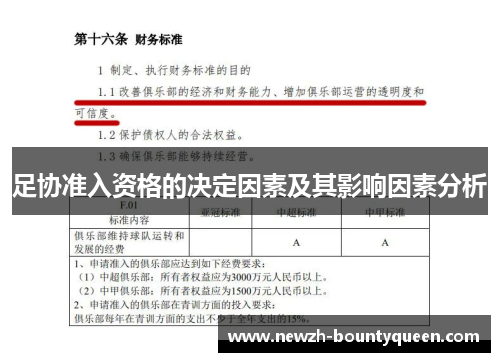 足协准入资格的决定因素及其影响因素分析 足协准入资格的决定因素及其影响因素分析