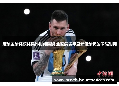 足球金球奖颁奖具体时间揭晓 全面解读年度最佳球员的荣耀时刻