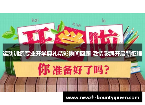 运动训练专业开学典礼精彩瞬间回顾 激情澎湃开启新征程 运动训练专业开学典礼精彩瞬间回顾 激情澎湃开启新征程