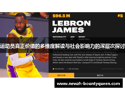 运动员真正价值的多维度解读与社会影响力的深层次探讨