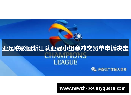 亚足联驳回浙江队亚冠小组赛冲突罚单申诉决定