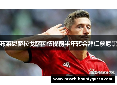 布莱恩萨拉戈萨因伤提前半年转会拜仁慕尼黑 布莱恩萨拉戈萨因伤提前半年转会拜仁慕尼黑