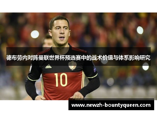 德布劳内对阵曼联世界杯预选赛中的战术价值与体系影响研究 德布劳内对阵曼联世界杯预选赛中的战术价值与体系影响研究
