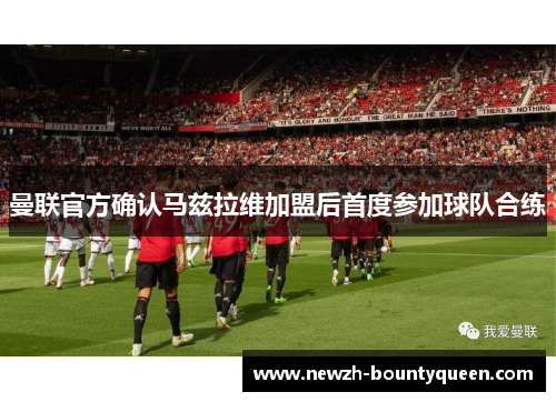 曼联官方确认马兹拉维加盟后首度参加球队合练