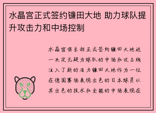 水晶宫正式签约镰田大地 助力球队提升攻击力和中场控制